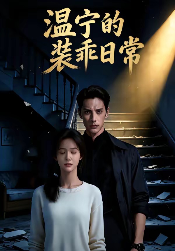 温宁的装乖日常(1080)
