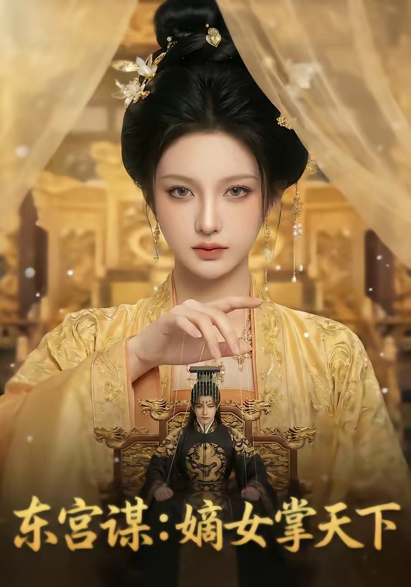 东宫谋嫡女掌天下(蓝光)