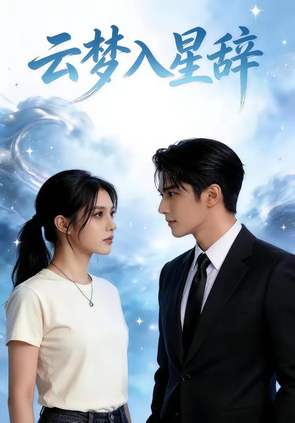 云梦入星辞(1080)
