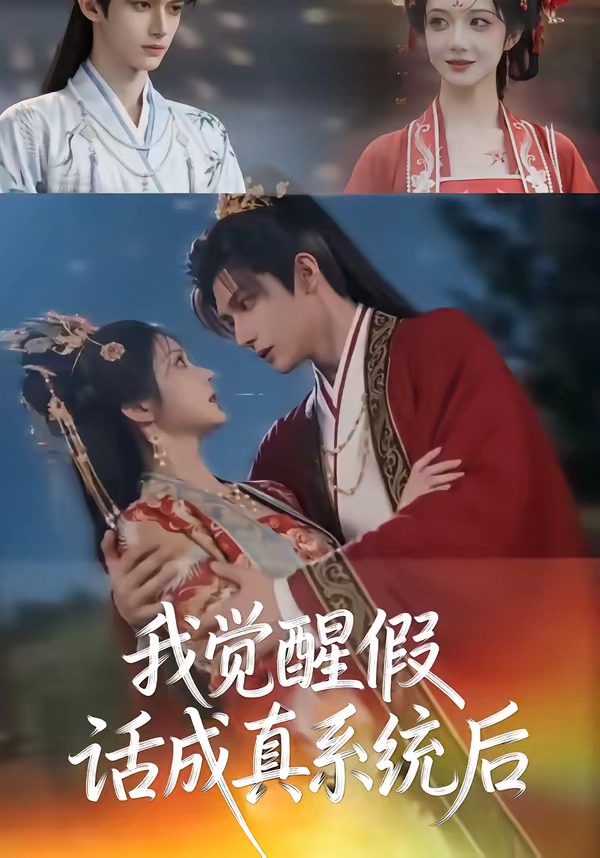 我觉醒假话成真系统后(1080)