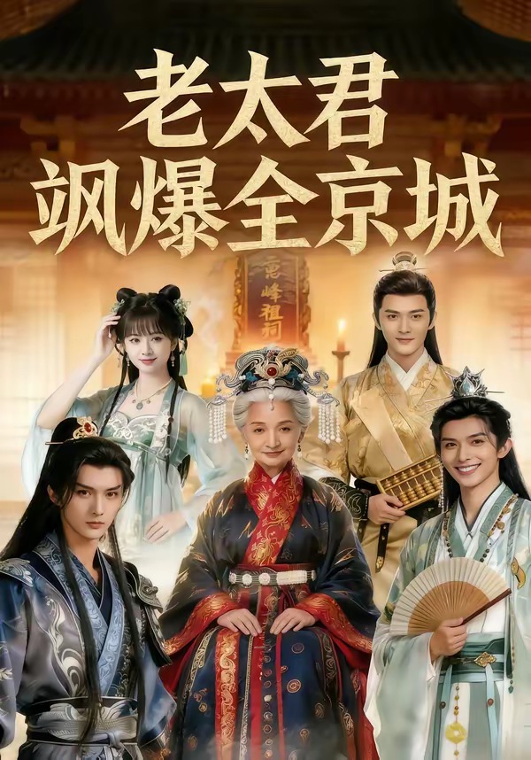 老太君飒爆全京城(1080)