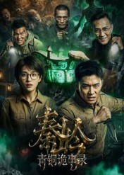 秦岭青铜诡事录(蓝光)