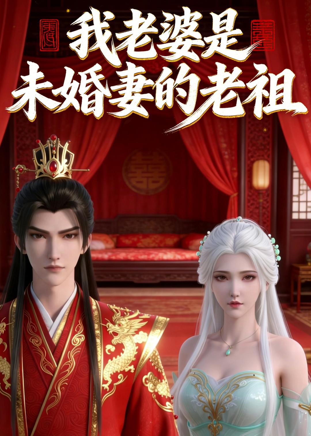 我老婆是未婚妻的老祖(蓝光)