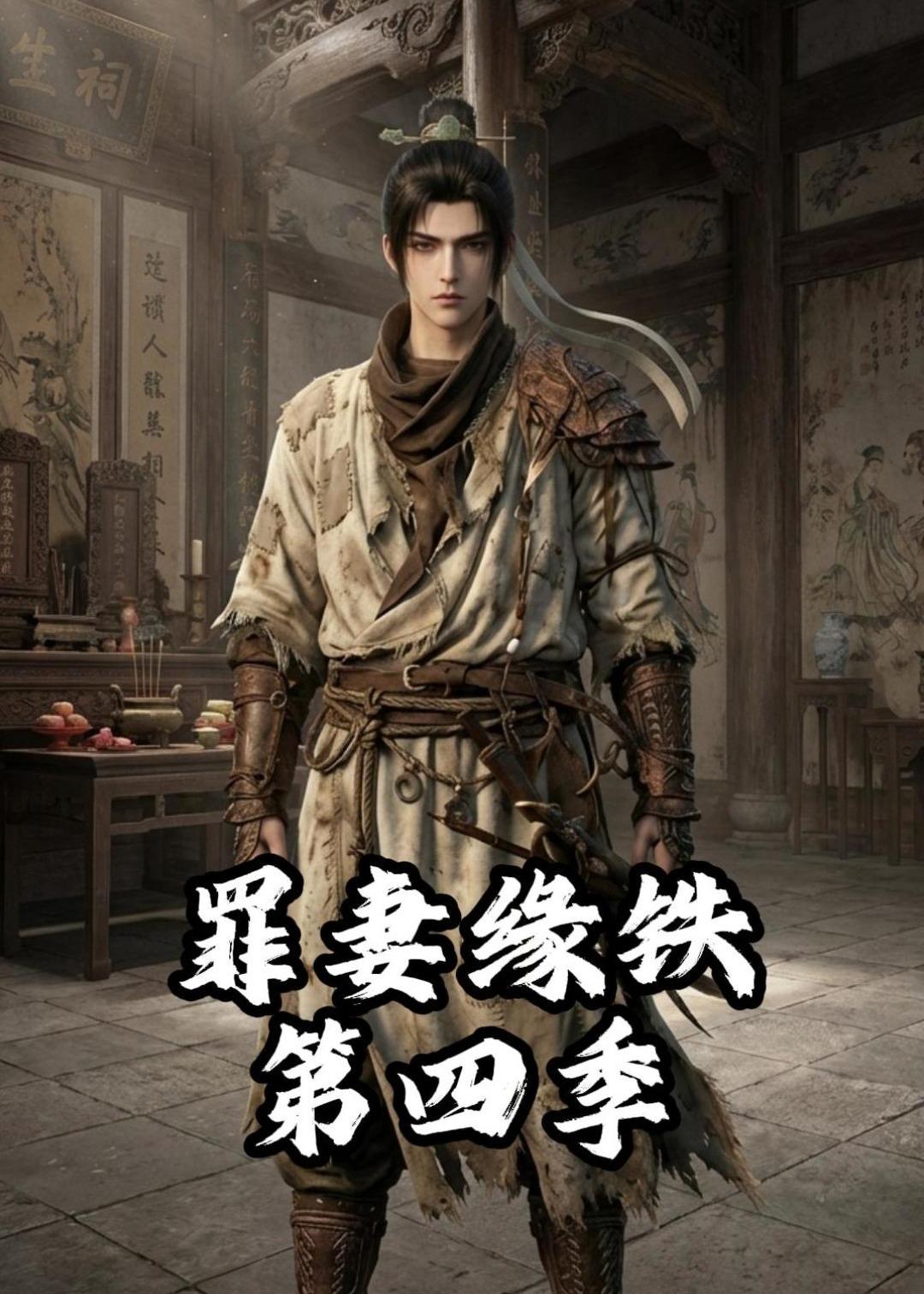 罪妻缘铁第四季(蓝光)