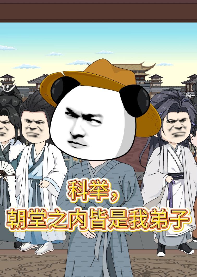 科举朝堂之内皆是我弟子(蓝光)