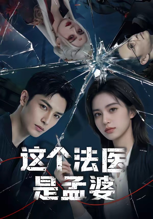 这个法医是孟婆(1080)