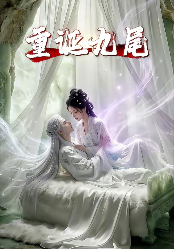 重诞九尾(1080)