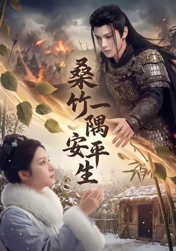 桑竹一隅安平生(蓝光)