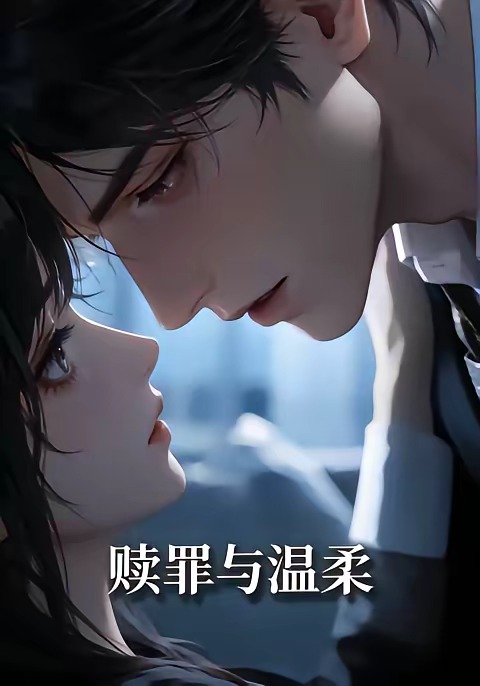 赎罪与温柔(4K)