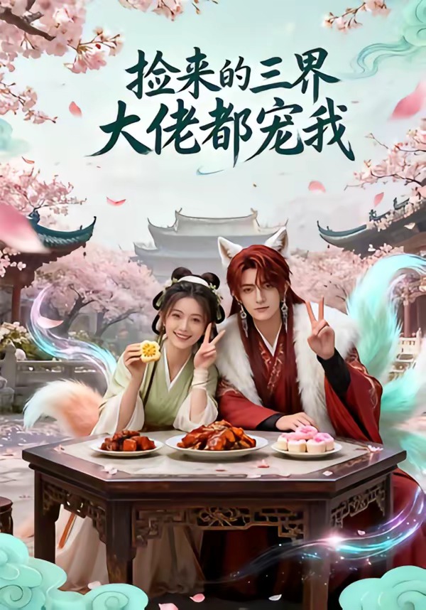捡来的三界大佬都宠我(蓝光)