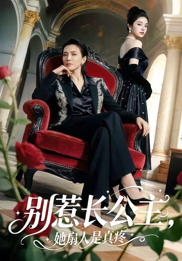 别惹长公主她扇人是真疼(1080)