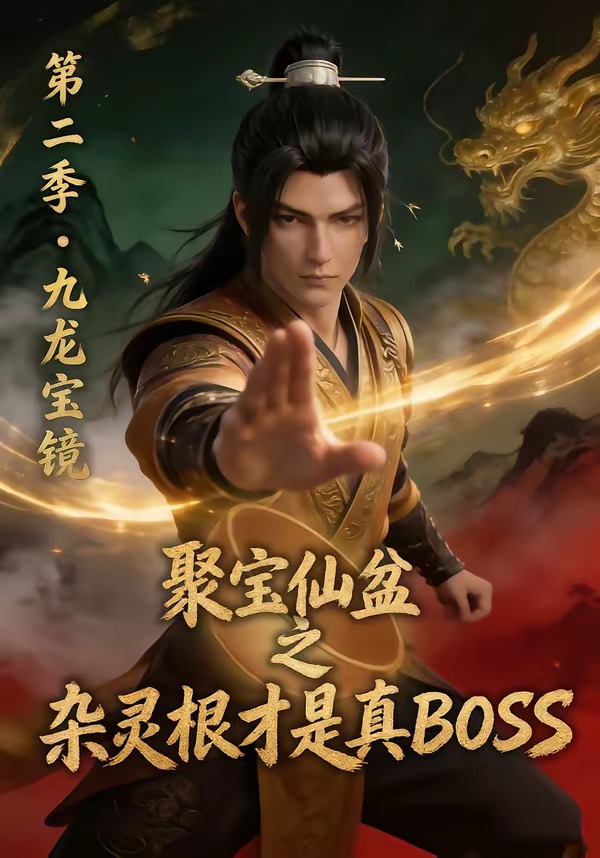 聚宝仙盆之杂灵根才是真boss第二季(蓝光)