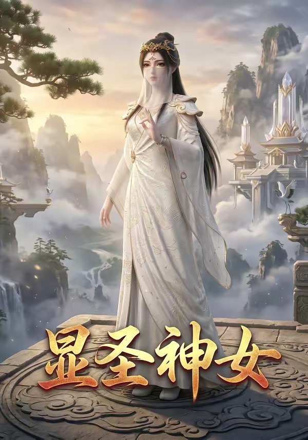 显圣神女(1080)
