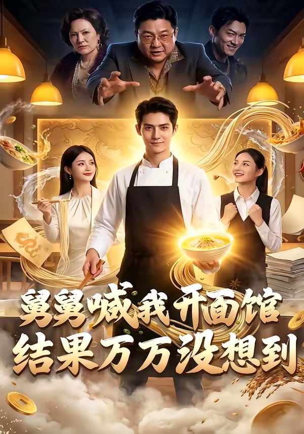 舅舅喊我开面馆结果万万没想到(蓝光)