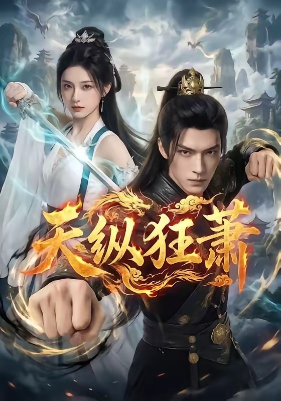天纵狂萧(蓝光)