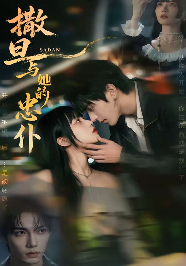 撒旦与她的忠仆(1080)