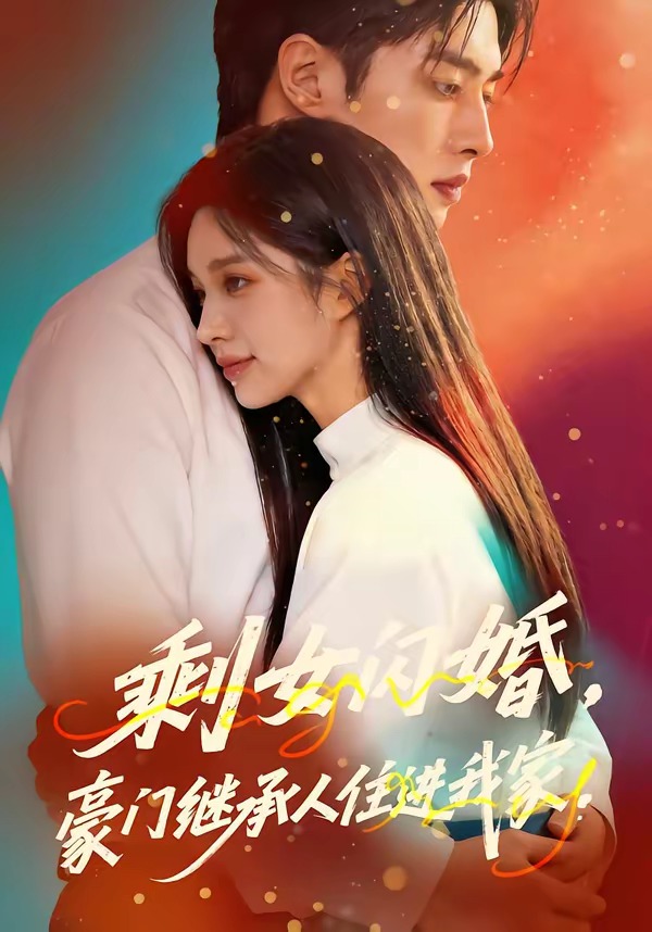 剩女闪婚豪门继承人住进我家(蓝光)