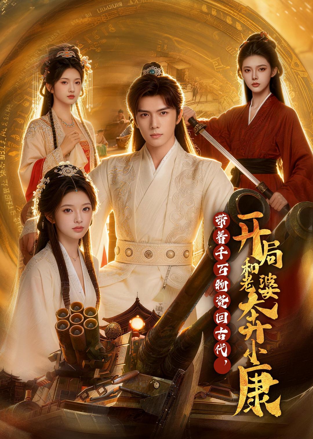 带着千万物资回古代开局和老婆奔小康(1080)