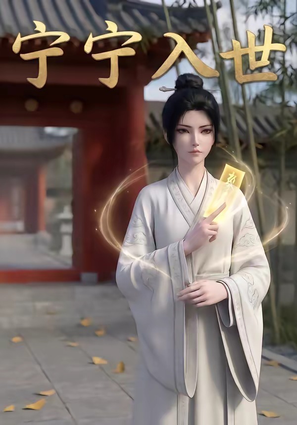 宁宁入世（蓝光）