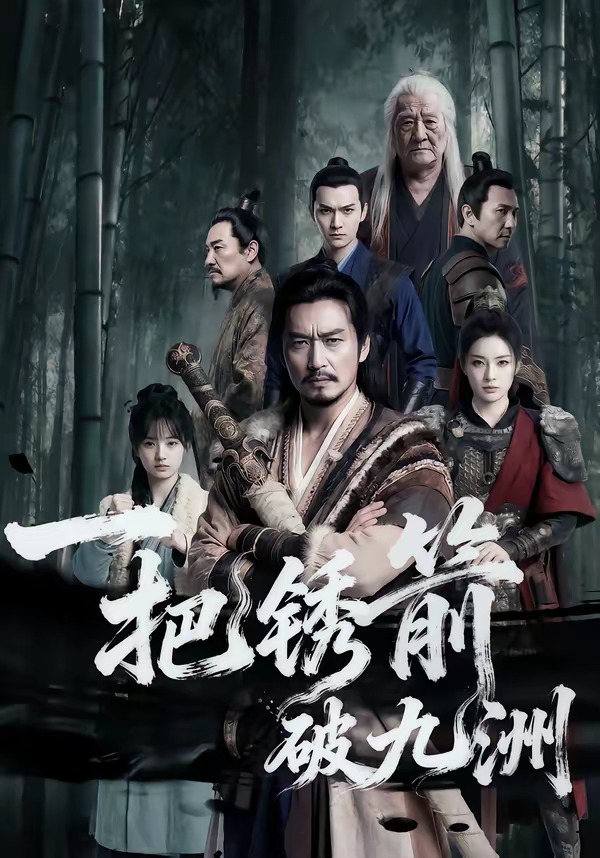 把锈箭破九洲(蓝光)