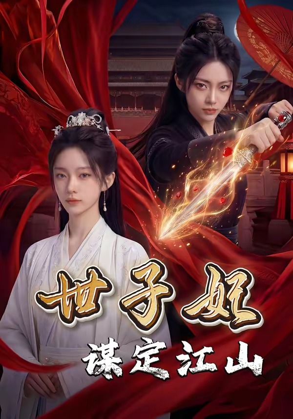 世子妃谋定江山(蓝光)
