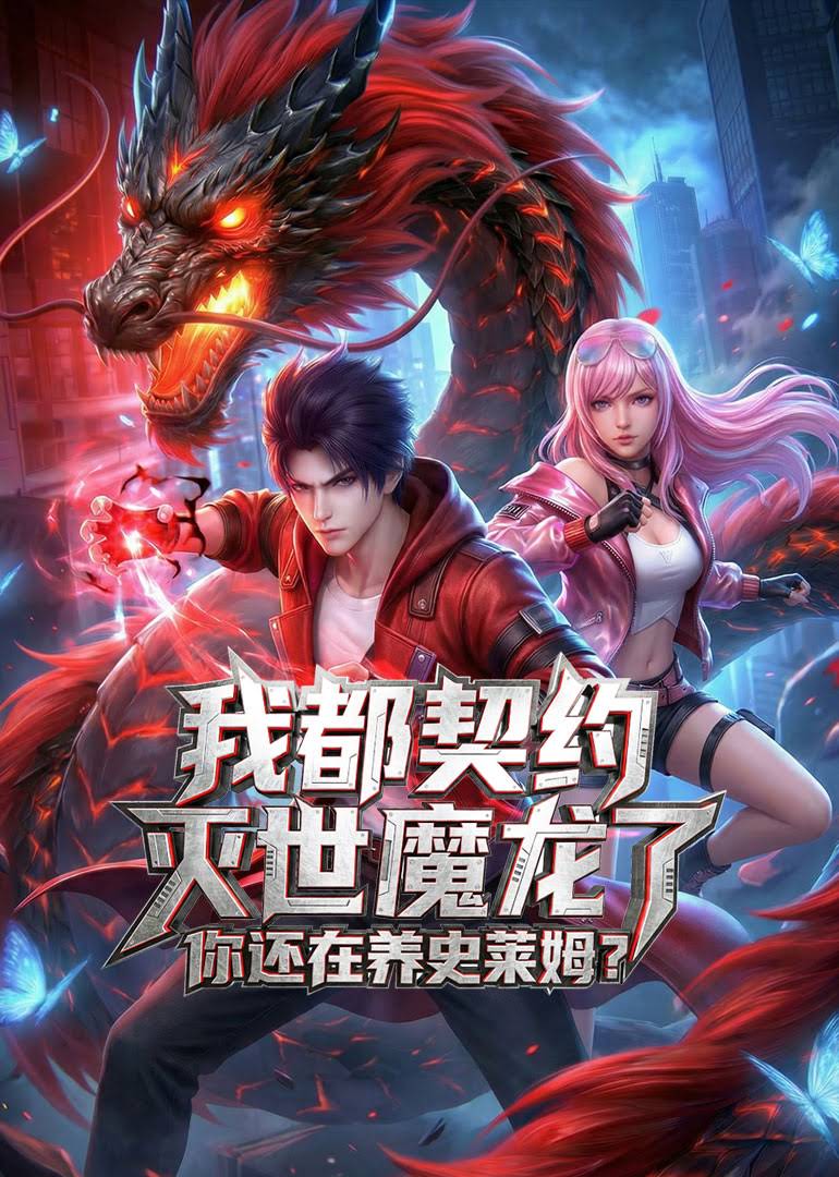 我都契约灭世魔龙了你还在养史莱姆(蓝光)
