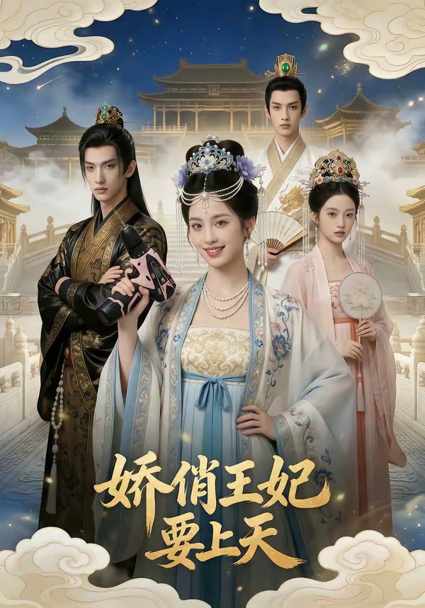 娇俏王妃要上天(1080)