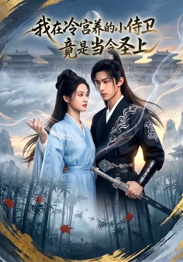 我在冷宫养的小侍卫竟是当今圣上(蓝光)