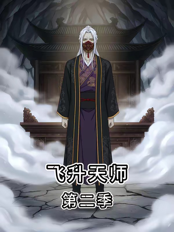 飞升天师第二季(蓝光)