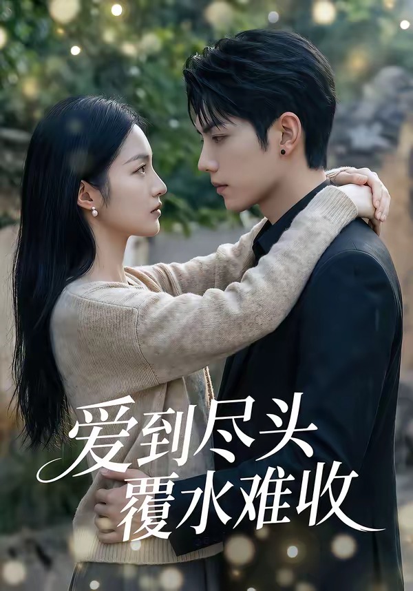 爱到尽头覆水难收（蓝光）