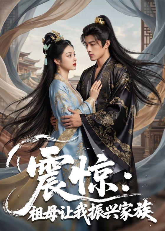 震惊祖母让我振兴家族(1080)