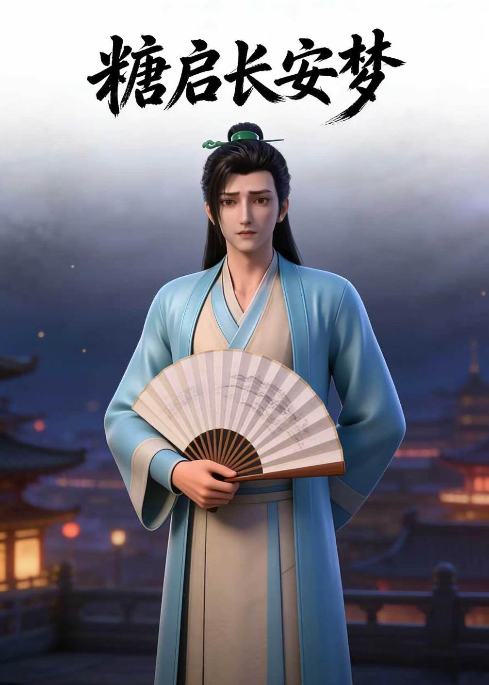 糖启长安梦（蓝光）