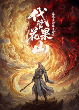 代管花果山无限叠加徒弟神力(蓝光)