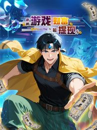 我的游戏财富能提现(1080)