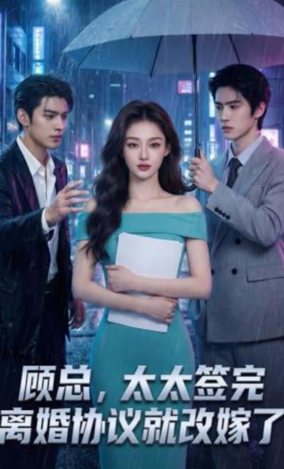顾总太太签完离婚协议就改嫁了(1080)