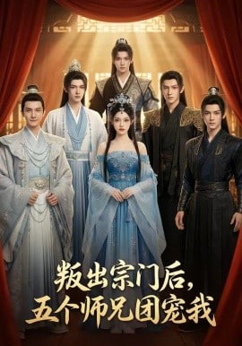 叛出宗门后五个师兄团宠我(蓝光)
