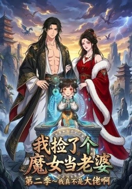 我捡了个魔女当老婆第二季我真不是大佬啊(蓝光)