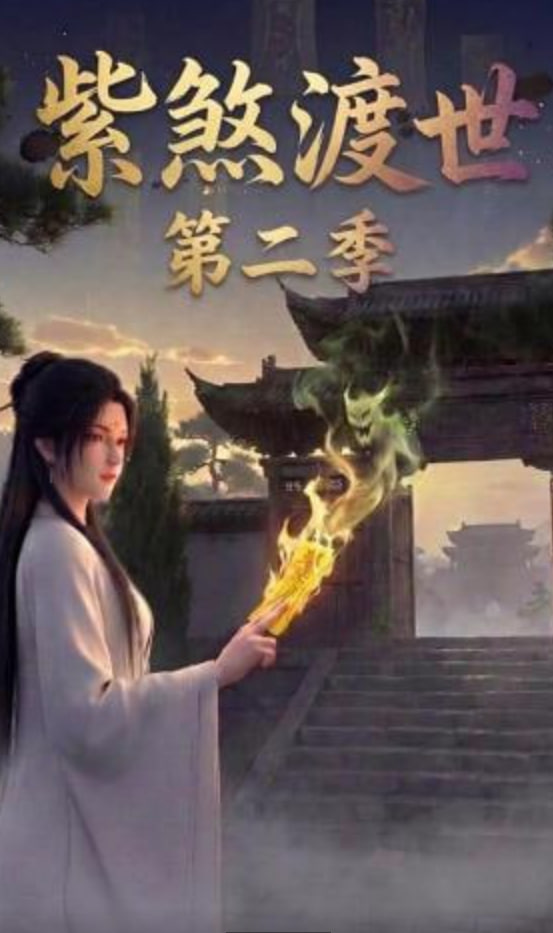 紫煞渡世第二季(蓝光)