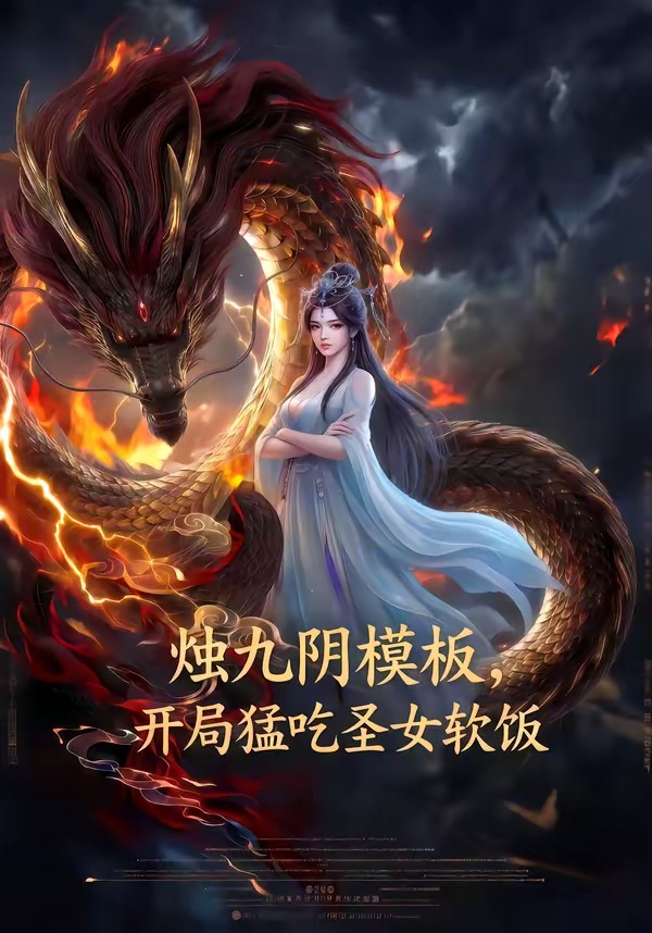 烛九阴模板开局猛吃圣女软饭(蓝光)