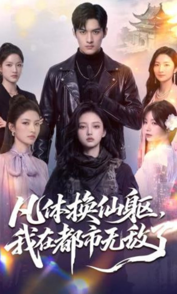 凡体换仙躯我在都市无敌了(蓝光)