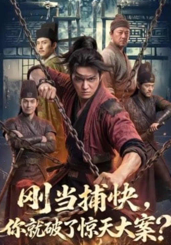刚当捕快你就破了惊天大案(蓝光)