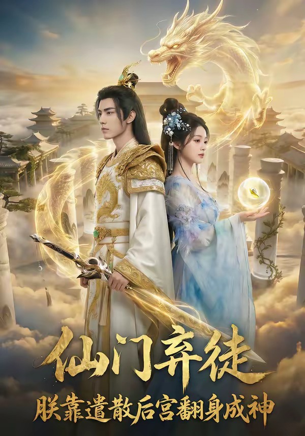 仙门弃徒朕靠遣散后宫翻身成神(蓝光)