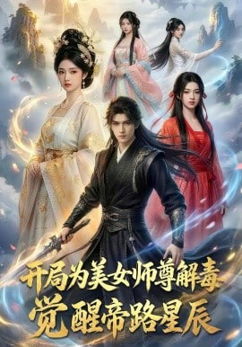 开局为美女师尊解毒觉醒帝路星辰（蓝光）