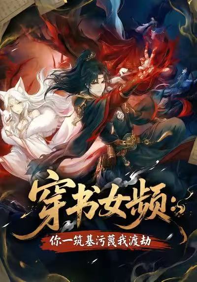 穿书女频你一筑基污蔑我渡劫(蓝光)