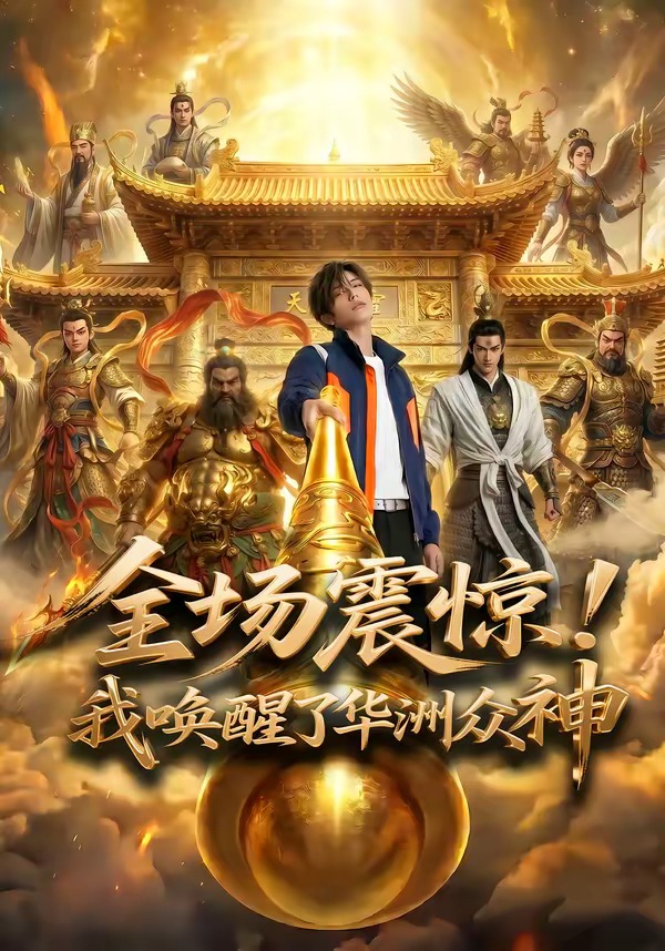 全场震惊我唤醒了华洲众神(4K)