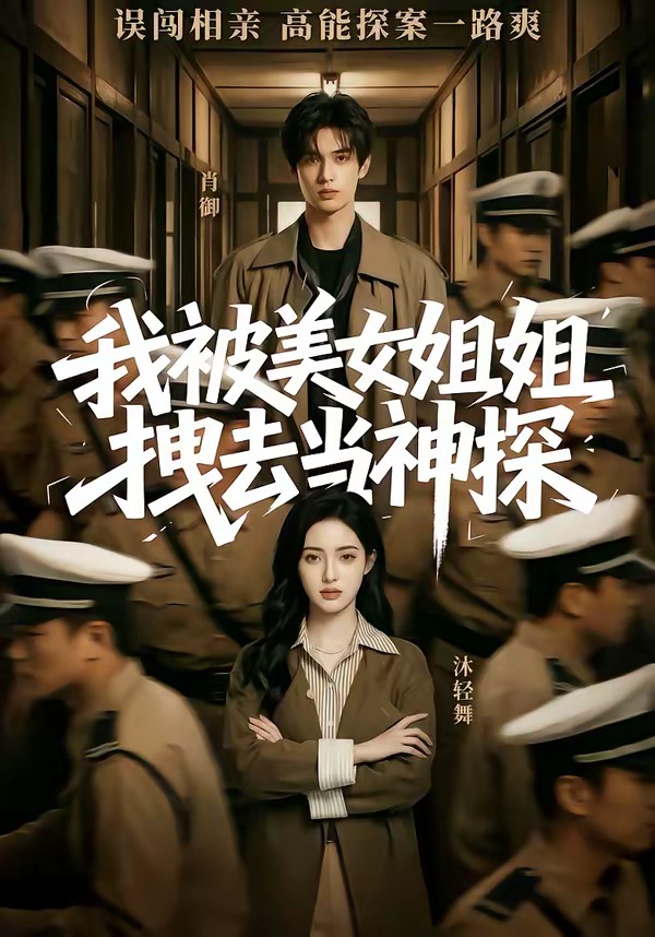 我被美女姐姐拽去当神探(1080)