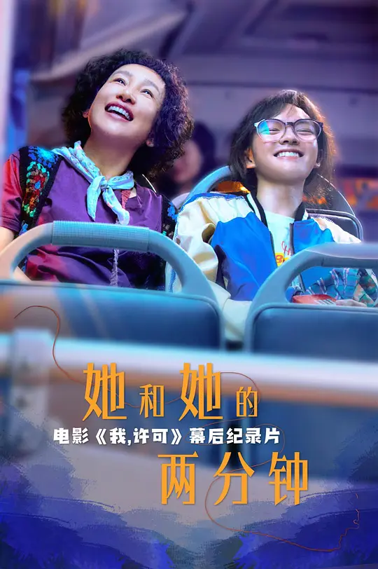她和她的两分钟(蓝光)