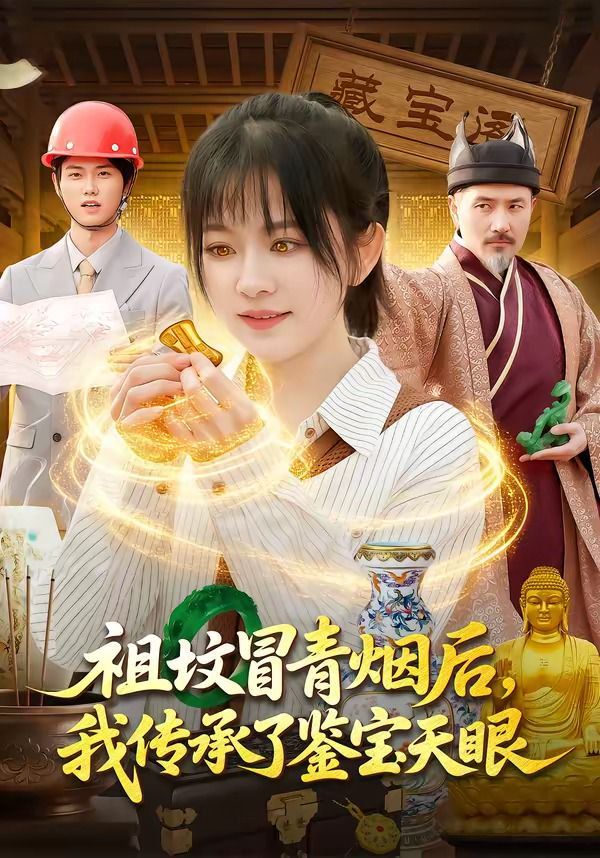 祖坟冒青烟后我传承了鉴宝天眼(4K)