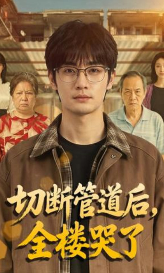 切断管道后全楼哭了(1080)