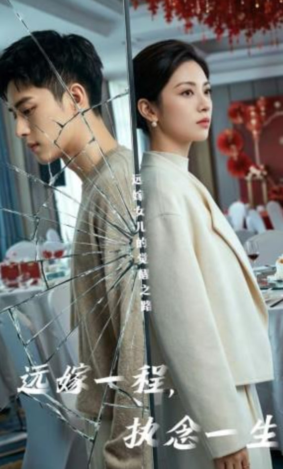 远嫁一程执念一生(蓝光)
